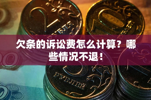 武汉欠条的诉讼费怎么计算?哪些情况不退! 武汉欠条的诉讼费怎么计算?哪些情况不退!