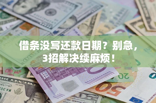 武汉借条没写还款日期？别急，3招解决续麻烦！