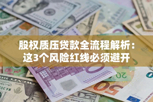 武汉股权质压贷款全流程解析：这3个风险红线必须避开