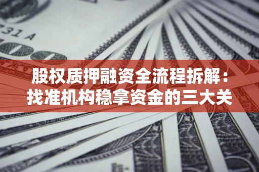 武汉股权质押融资全流程拆解：找准机构稳拿资金的三大关键