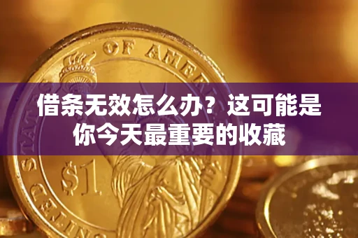 武汉借条无效怎么办？这可能是你今天最重要的收藏