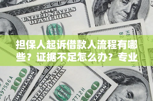 武汉担保人起诉借款人流程有哪些？证据不足怎么办？专业律师解答