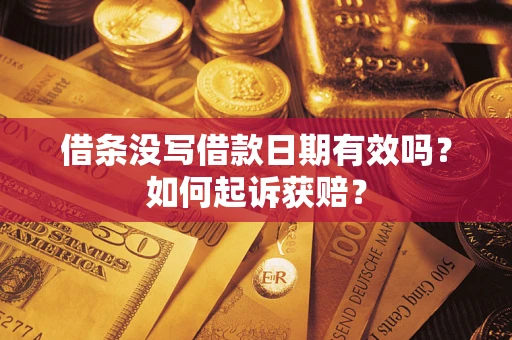 武汉借条没写借款日期有效吗？如何起诉获赔？