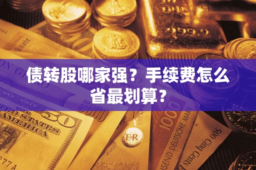 武汉债转股哪家强？手续费怎么省最划算？