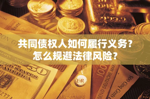 武汉共同债权人如何履行义务？怎么规避法律风险？