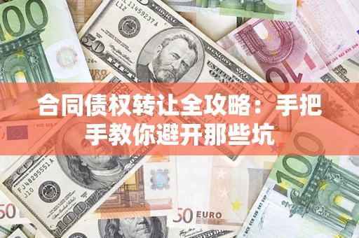 武汉合同债权转让全攻略：手把手教你避开那些坑