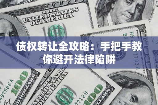武汉债权转让全攻略：手把手教你避开法律陷阱