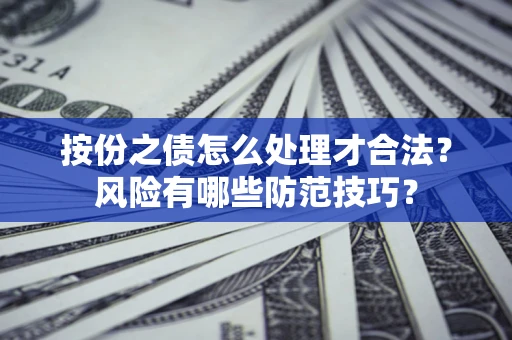 武汉按份之债怎么处理才合法？风险有哪些防范技巧？