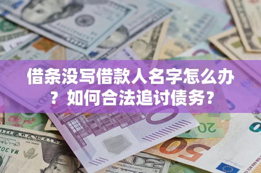 武汉借条没写借款人名字怎么办？如何合法追讨债务？