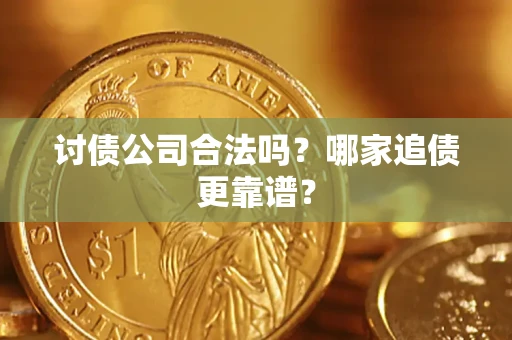 武汉讨债公司合法吗？哪家追债更靠谱？