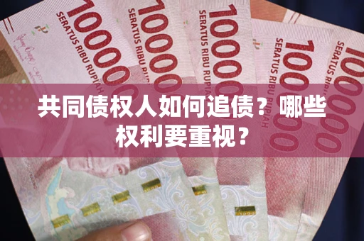 武汉共同债权人如何追债？哪些权利要重视？