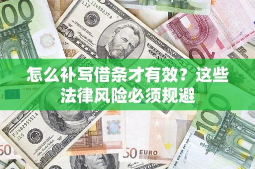 武汉怎么补写借条才有效？这些法律风险必须规避