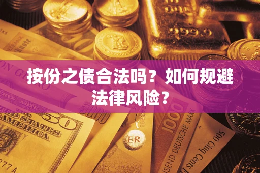 武汉按份之债合法吗？如何规避法律风险？