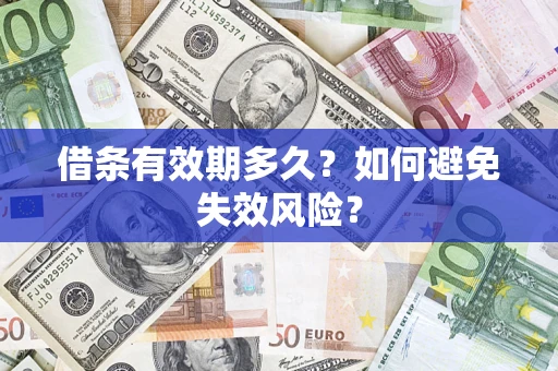 武汉借条有效期多久？如何避免失效风险？