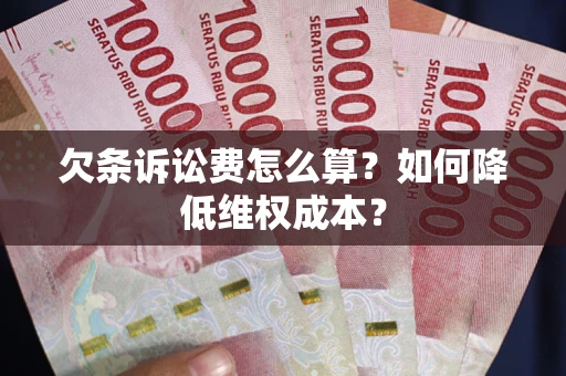 武汉欠条诉讼费怎么算？如何降低维权成本？