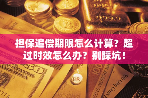 武汉担保追偿期限怎么计算？超过时效怎么办？别踩坑！