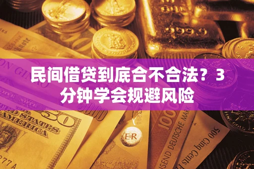 武汉民间借贷到底合不合法？3分钟学会规避风险
