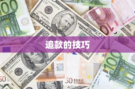 武汉追款的技巧