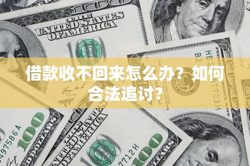 武汉借款收不回来怎么办？如何合法追讨？
