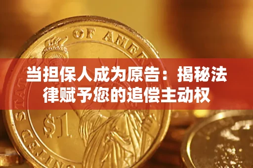 武汉当担保人成为原告:揭秘法律赋予您的追偿主动权 武汉当担保人成为原告:揭秘法律赋予您的追偿主动权
