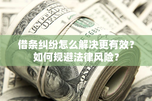 武汉借条纠纷怎么解决更有效？如何规避法律风险？