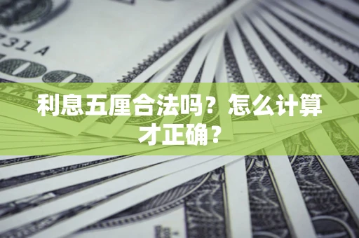 武汉利息五厘合法吗？怎么计算才正确？