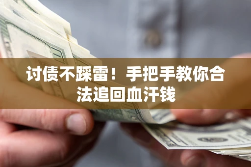 武汉讨债不踩雷！手把手教你合法追回血汗钱
