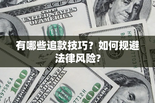 武汉有哪些追款技巧？如何规避法律风险?