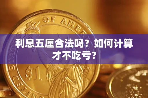 武汉利息五厘合法吗？如何计算才不吃亏？