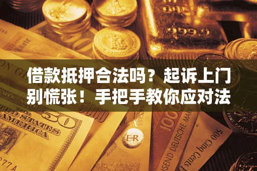 武汉借款抵押合法吗？起诉上门别慌张！手把手教你应对法律程序