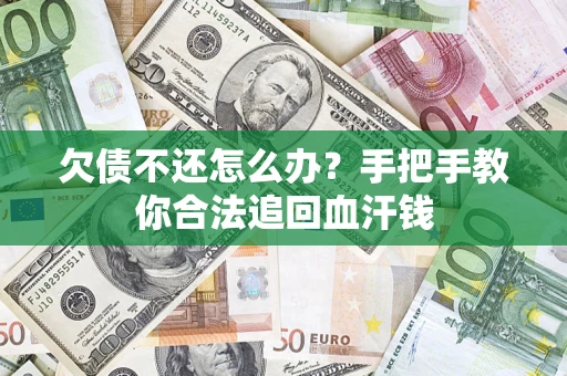 武汉欠债不还怎么办?手把手教你合法追回血汗钱 武汉欠债不还怎么办?手把手教你合法追回血汗钱