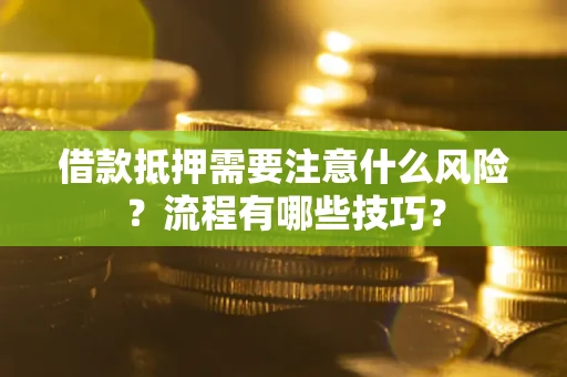 武汉借款抵押需要注意什么风险？流程有哪些技巧？